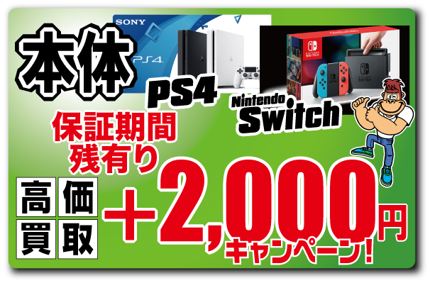 【PS4&Switch本体 買取2000円プラス！】8/31まで！(店頭限定)