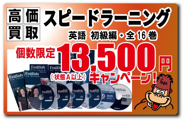 【スピードラーニング英語 13,500円買取！】(個数限定)