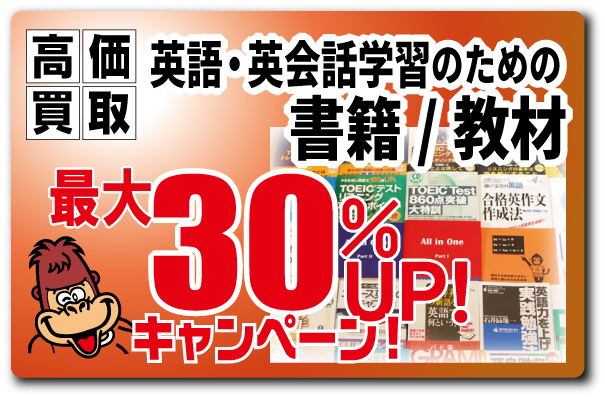 【英語&英会話 学習書籍&教材 最大30%アップ買取!】9/28まで!