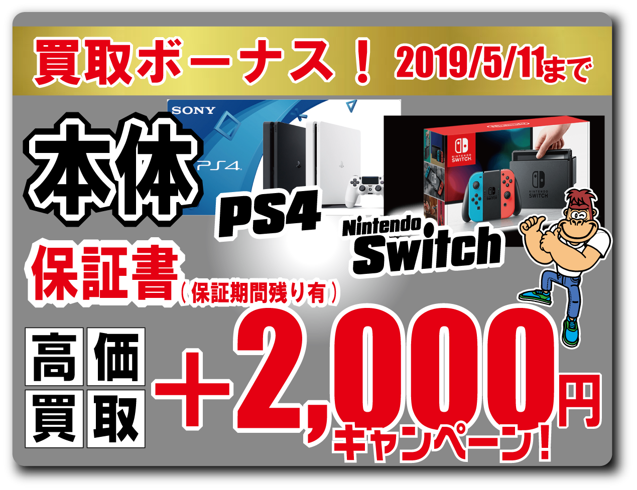 店頭買取限定【PS4&Switch本体 買取2000円プラス!】2019/5/11まで!