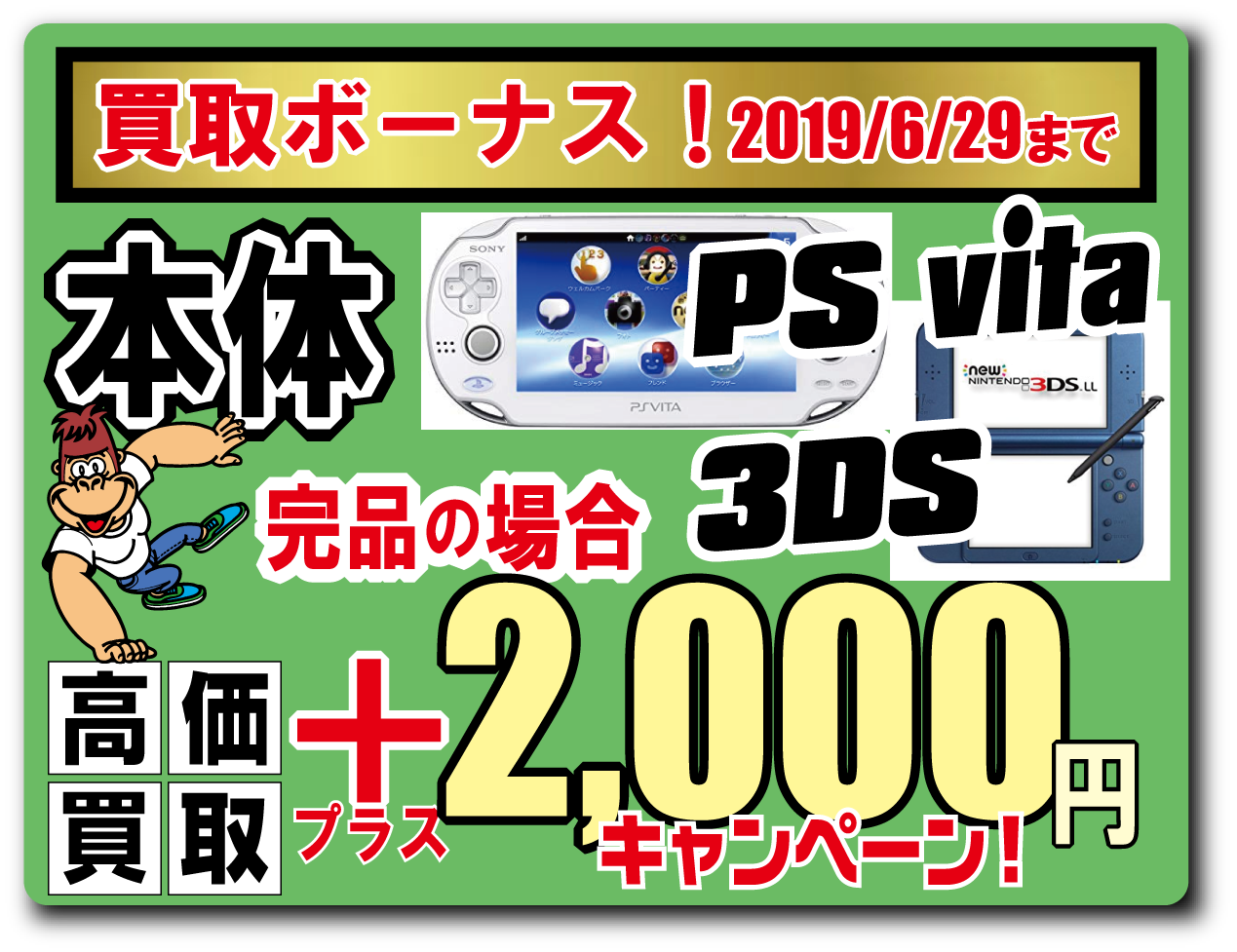 店頭買取限定【PS Vita&3DS本体 買取2000円プラス！】2019/6/29まで実施中！