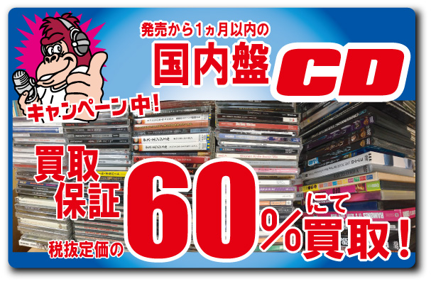 【国内盤CD 税抜定価の60%買取!】キャンペーン!! 8/31まで！