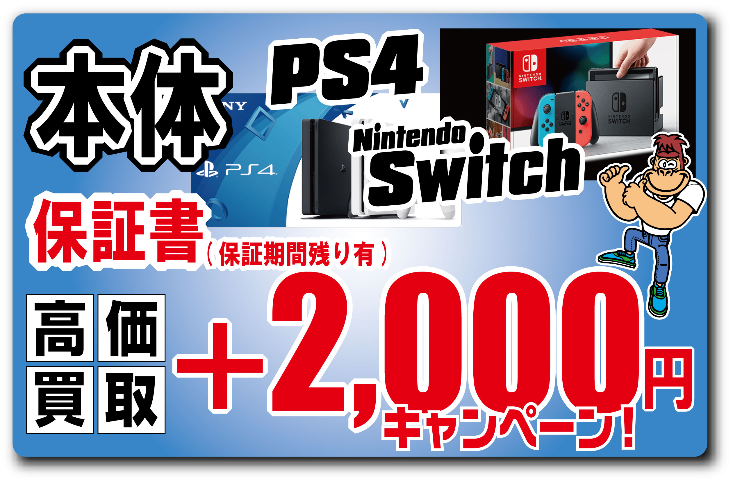 店頭買取限定【PS4&Switch本体 買取2000円プラス！】2019/8/31まで！
