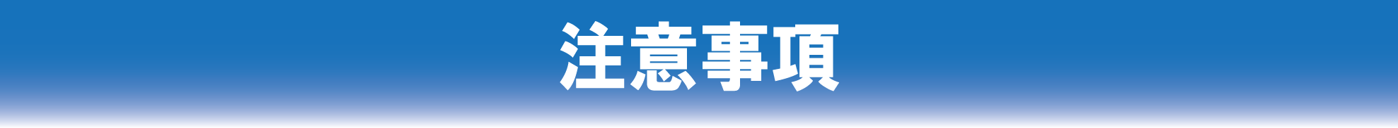 買取での注意事項