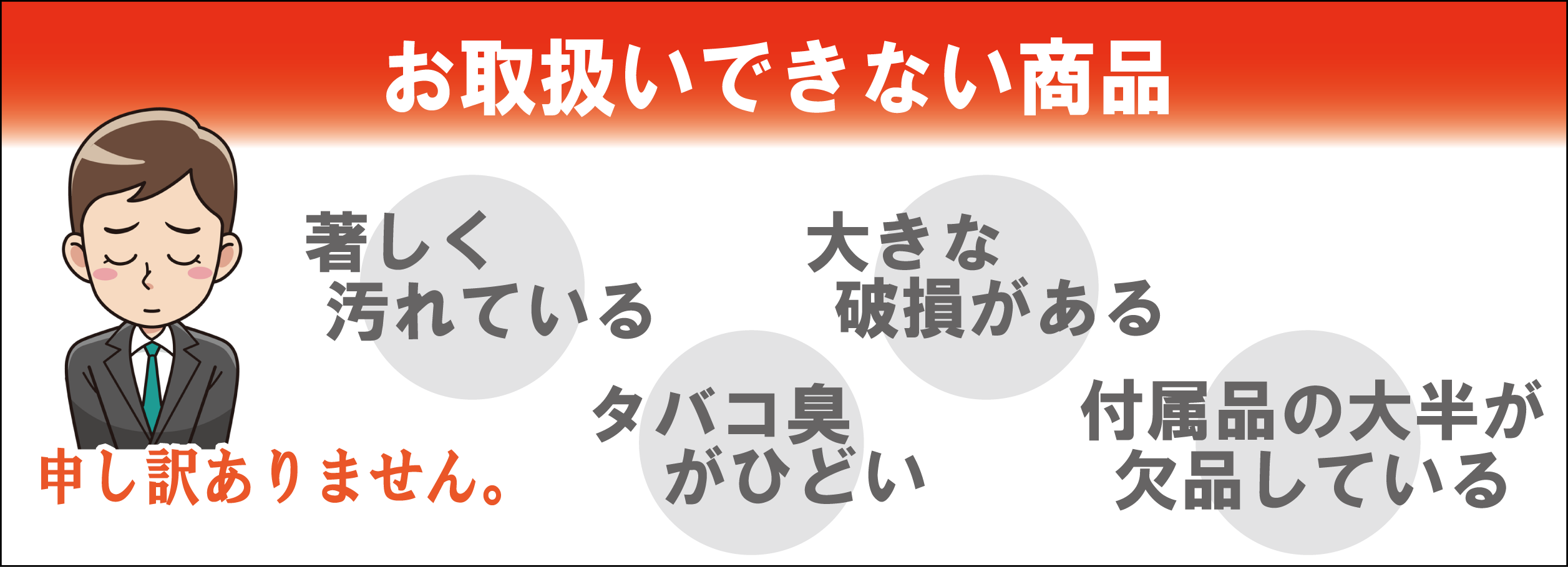 買取できない 買取できる物できない物