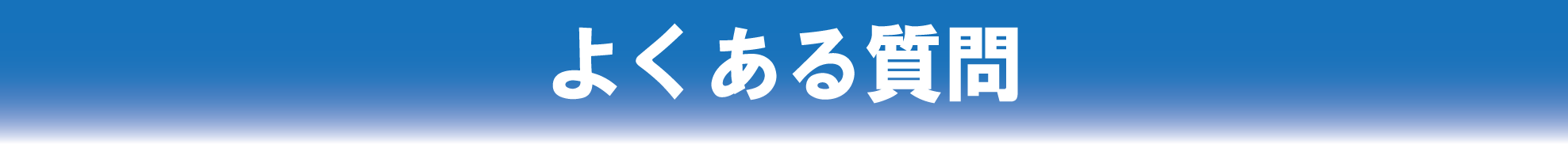 買取での質問