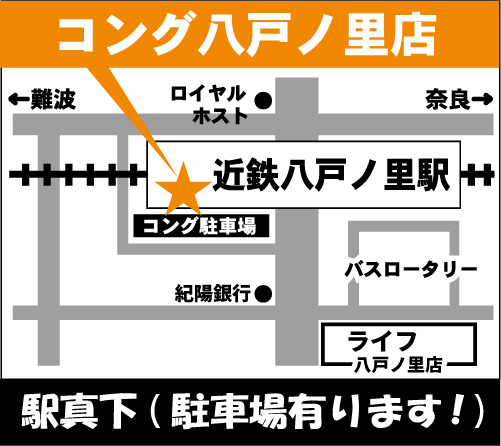 近鉄八戸ノ里駅真下 KONG