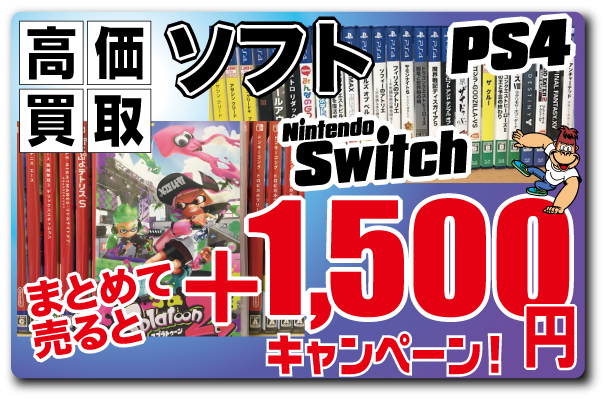 【PS4&Switchソフト まとめて売ると1500円プラス!】8/31まで!