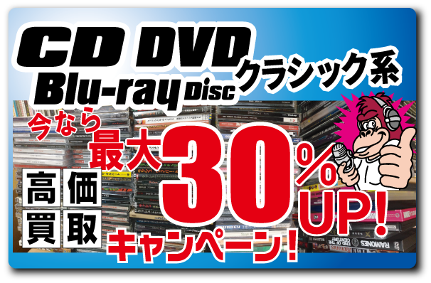 【クラシック系CD・DVD買取査定 最大30%UP!】9/28まで!