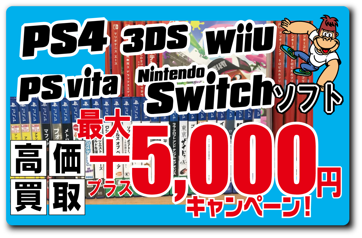 店頭買取限定【ゲームソフト まとめて売ると最大5000円プラス!】2018/10/31まで!