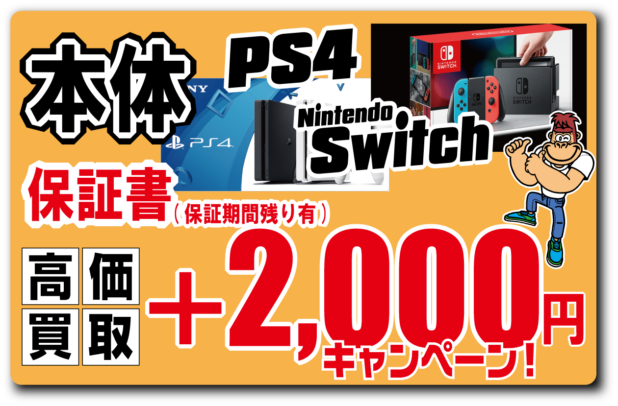 店頭買取限定【PS4&Switch本体 買取2000円プラス!】2018/10/31まで!