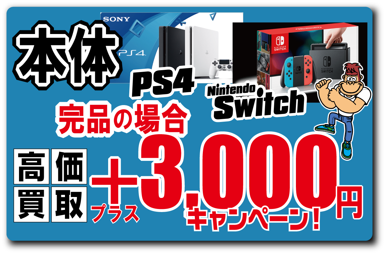 店頭買取限定【PS4&Switch本体 買取3000円プラス!】2018/11/30まで実施中!