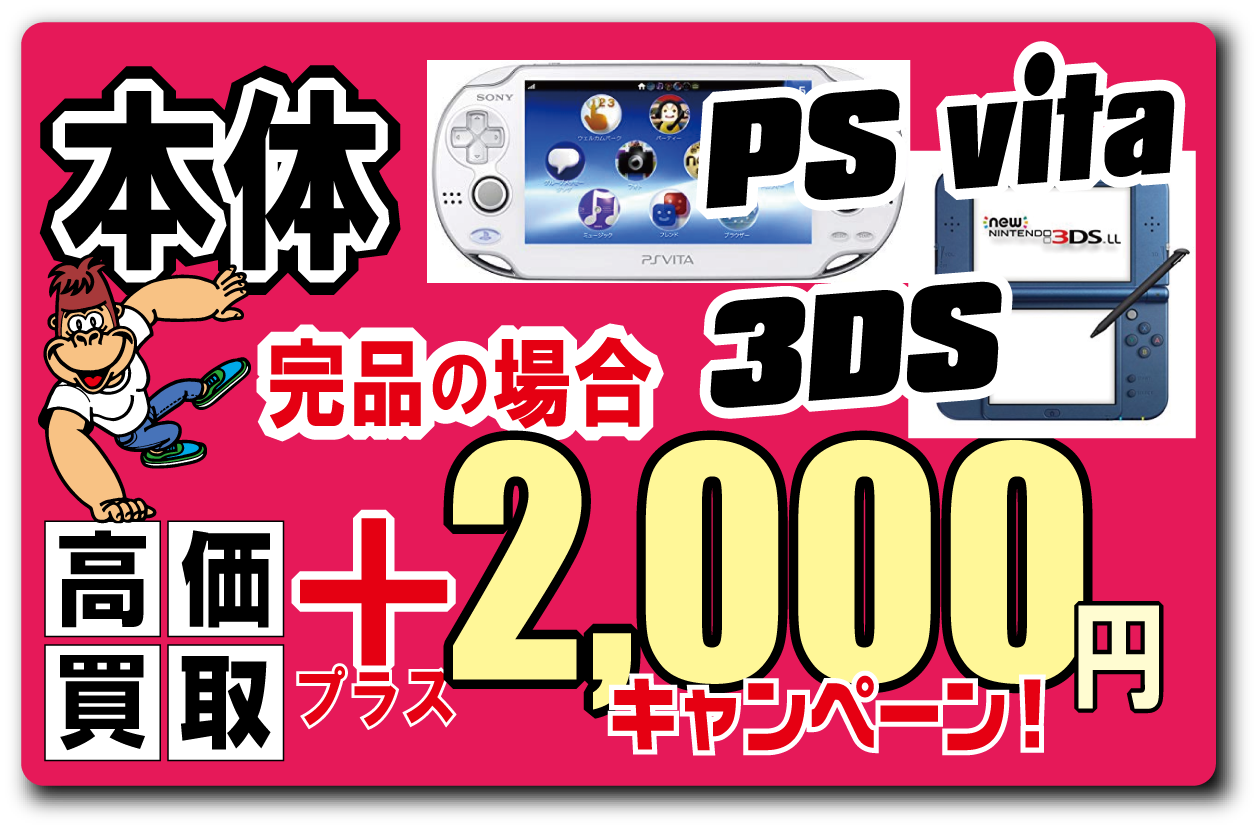 店頭買取限定【PS Vita&3DS本体 買取2000円プラス!】2018/11/30まで実施中!