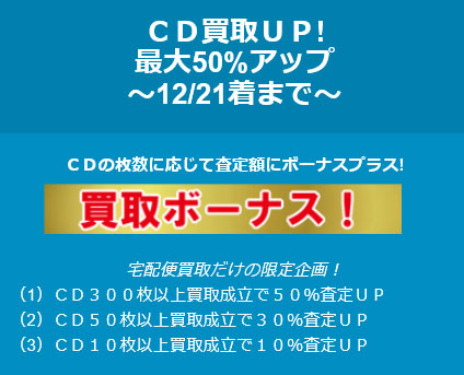 CD買取UP! 最大50%アップ ~宅配便買取 限定~