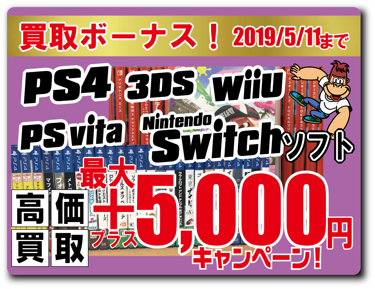 店頭買取限定【ゲームソフト まとめて売ると最大5000円プラス!】2019/5/11まで!