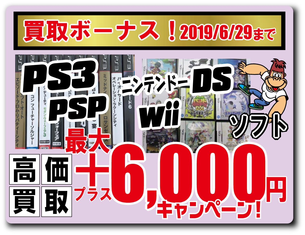 店頭買取限定【古いゲームソフト まとめて売ると最大6000円プラス!】2019/6/29まで!