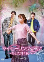 マイ・ヒーリング・ラブ~あした輝く私へ~ DVD-BOX2
